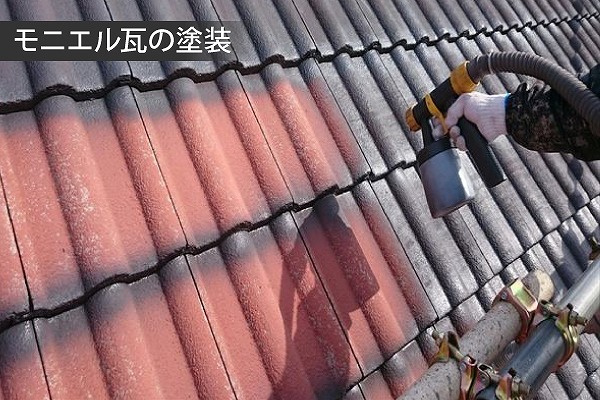 モニエル瓦塗装