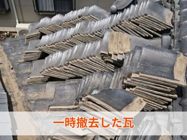 一時撤去した瓦 (2)