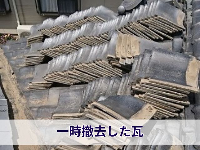 一時撤去した瓦