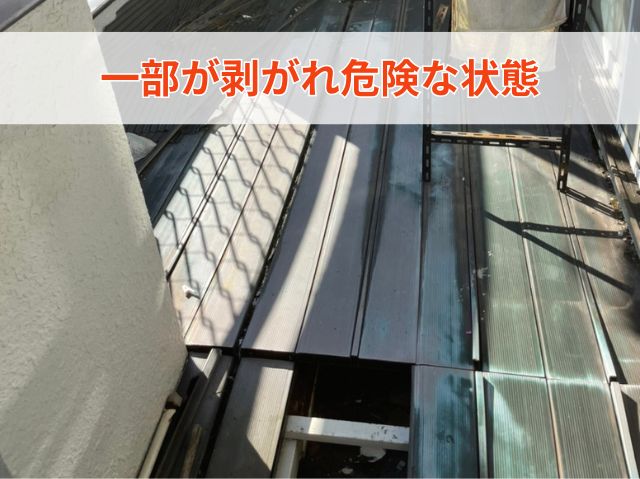 一部が剥がれ危険な状態 (2)