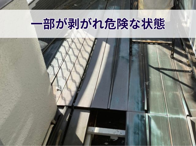 一部が剥がれ危険な状態