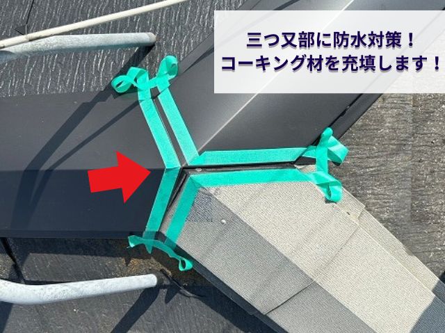 棟板金三つ又部分の施工