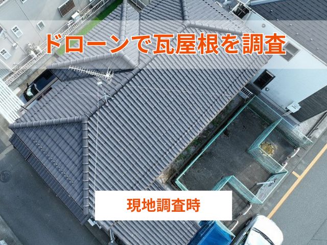 上空から屋根を調査