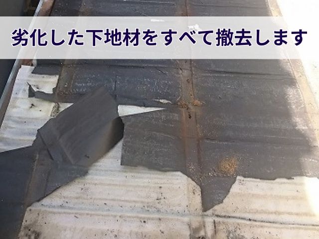 劣化したトタン屋根の撤去