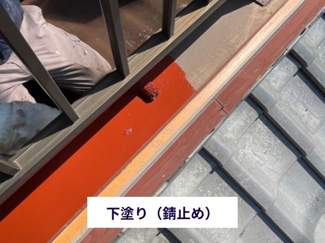 下塗り（錆止め）