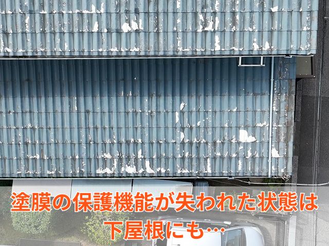 下屋根塗膜の剥がれ