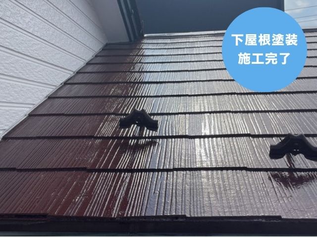 下屋根塗装 施工完了 (2)