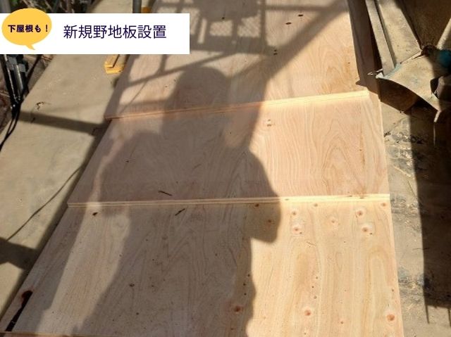 下屋根新規野地板設置