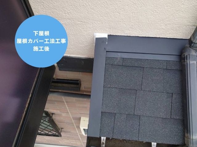 下屋根施工後 (2)