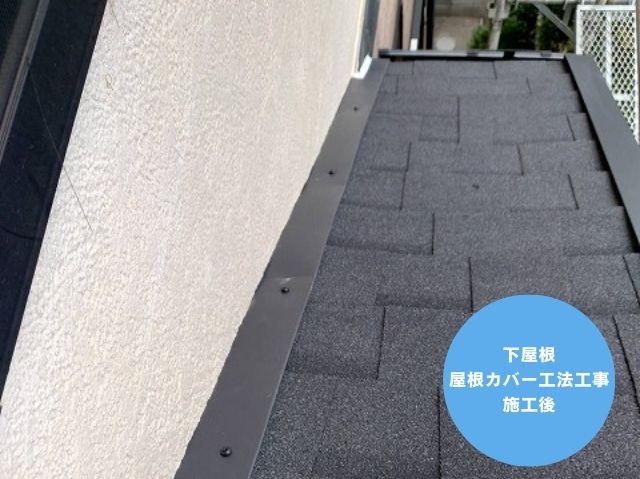 下屋根施工後