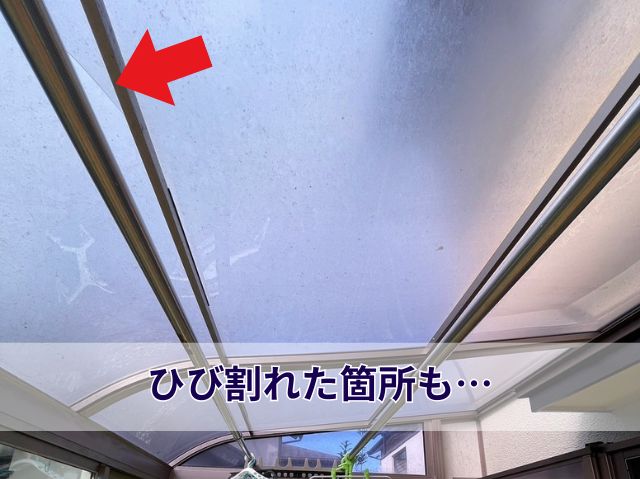 亀裂の入ったサンルーム屋根