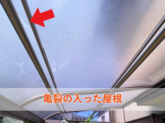 亀裂の入った屋根