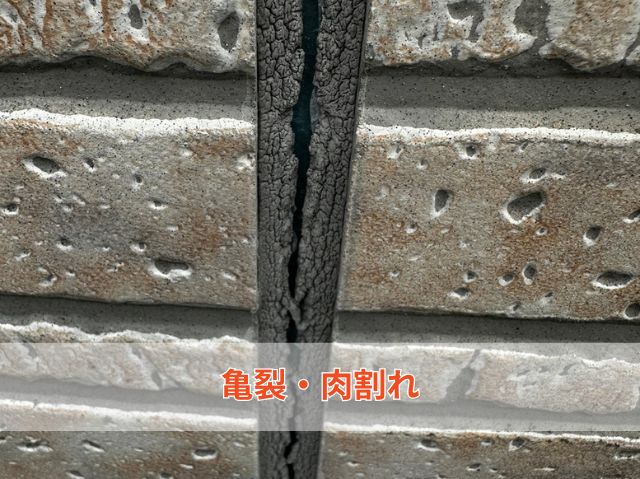 亀裂・肉割れ