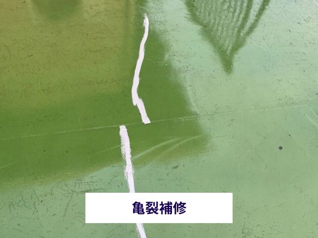 亀裂補修
