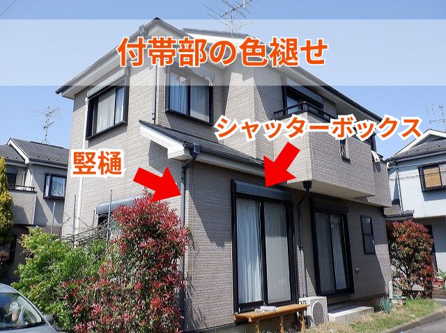 付帯部の色褪せ