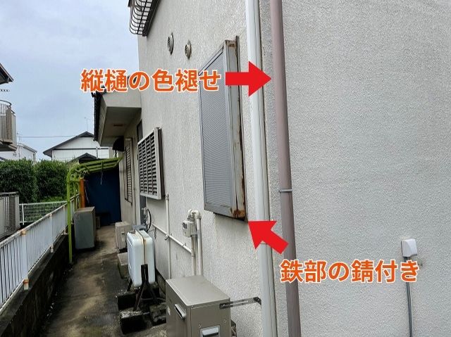 付帯部の色褪せ錆 