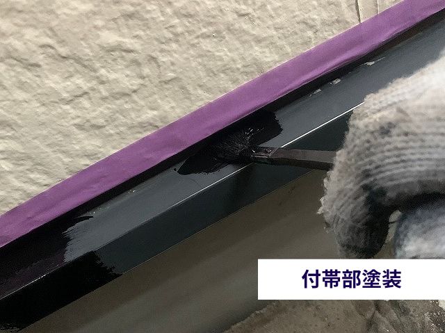 付帯部塗装