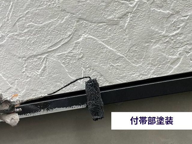 付帯部塗装　水切り
