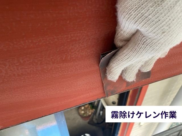 付帯部霧除けケレン作業塗装