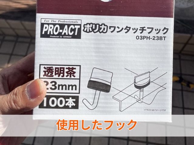 使用したフック