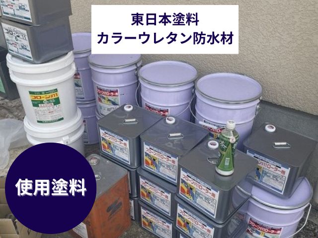 使用塗料　ウレタン防水材