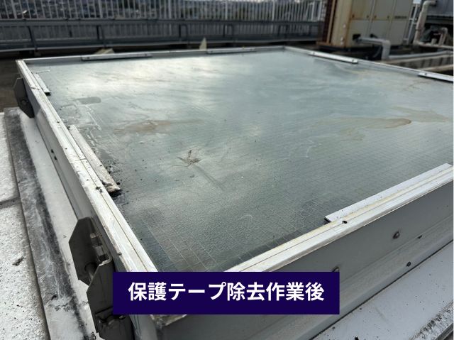 保護テープ除去作業後