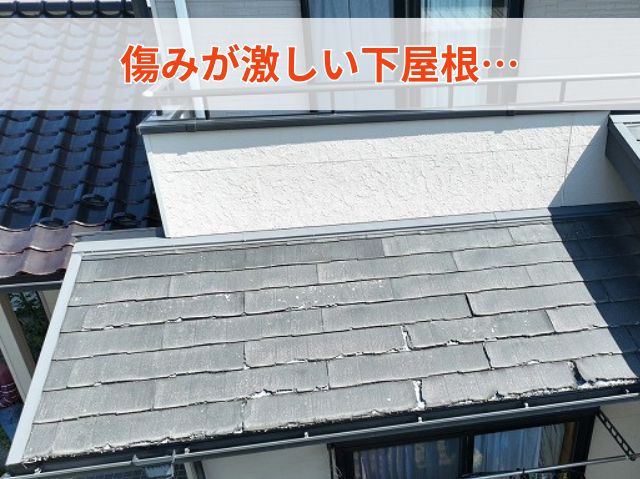 傷みが激しい下屋根