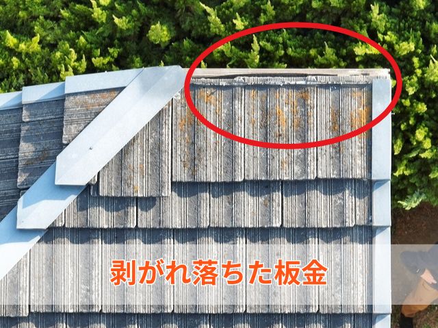 剥がれ落ちた板金