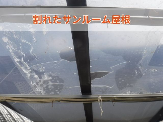 割れたサンルーム屋根
