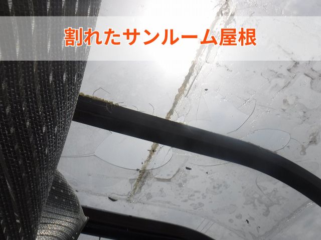 割れたサンルーム屋根