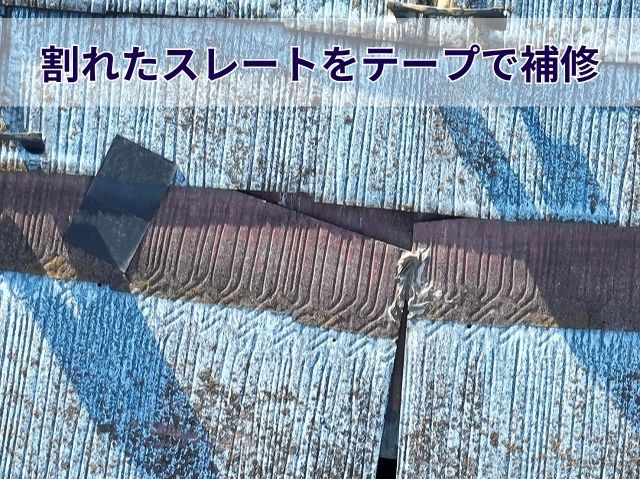 割れたスレートをテープで補修