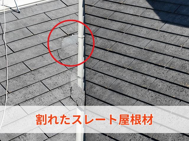 割れたスレート屋根材