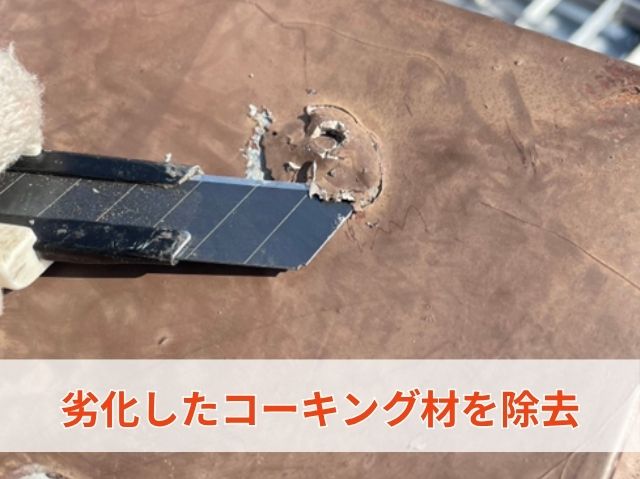 劣化したコーキング材を除去
