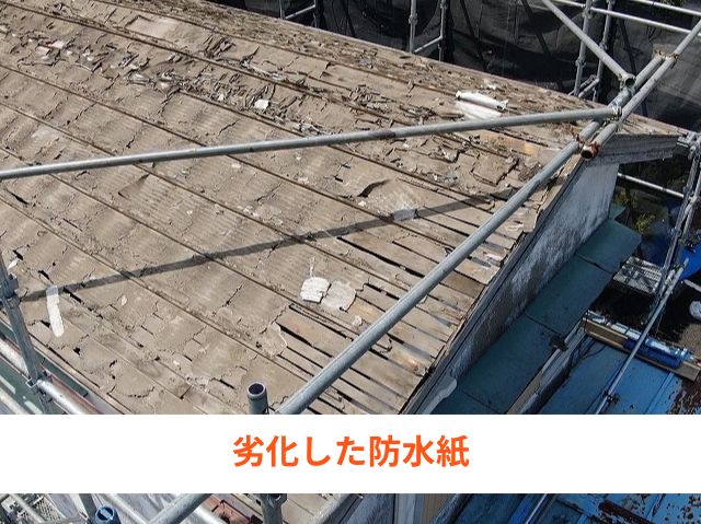 劣化した防水紙