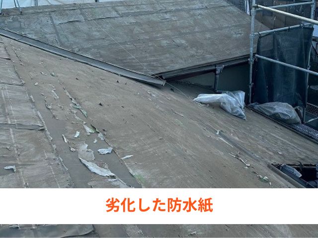劣化した防水紙