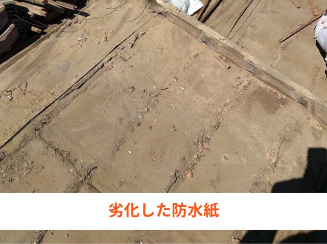 劣化した防水紙 