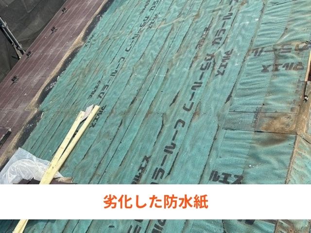 劣化した防水紙