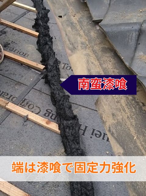 南蛮漆喰で固定 (2)