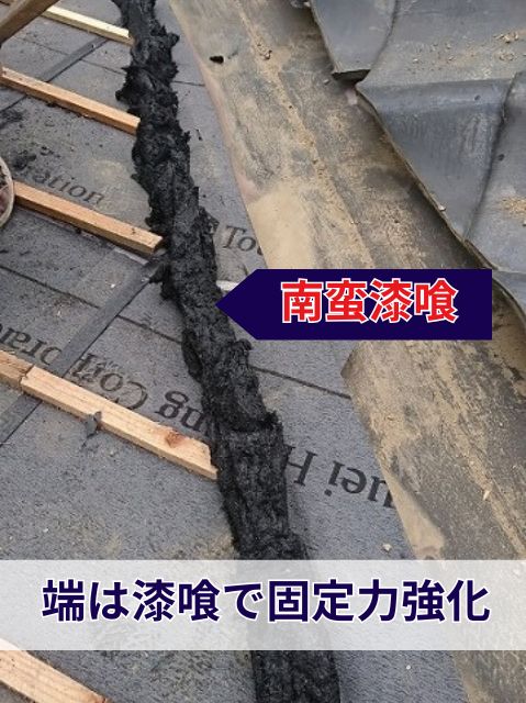 南蛮漆喰で固定