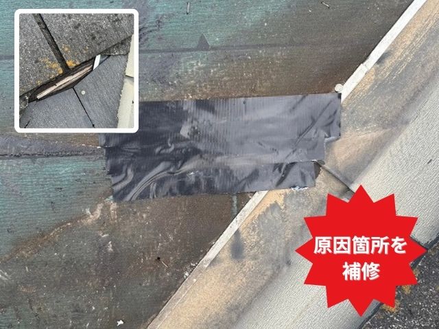 雨漏り原因箇所を補修 