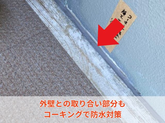 取り合いコーキング (2)