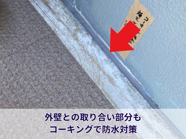 取り合いコーキング