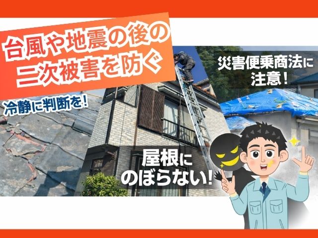 台風や地震後の2次災害を防ぐ