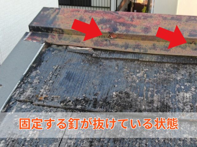 固定する釘が抜けている状態