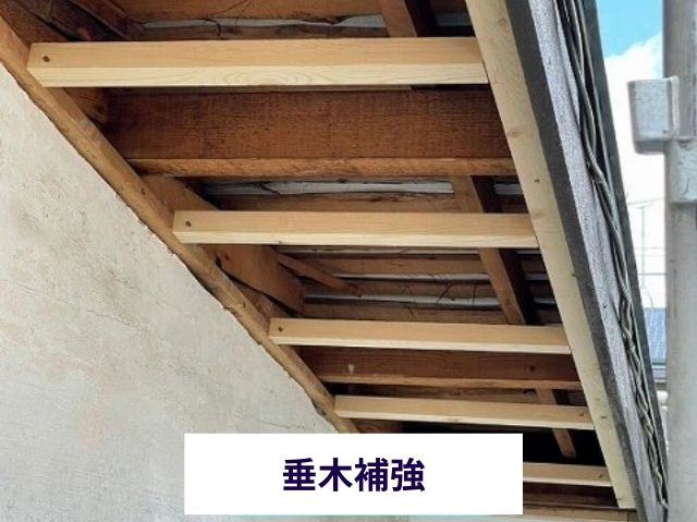 垂木補強