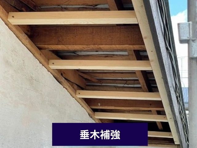 垂木補強