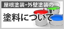 塗料について