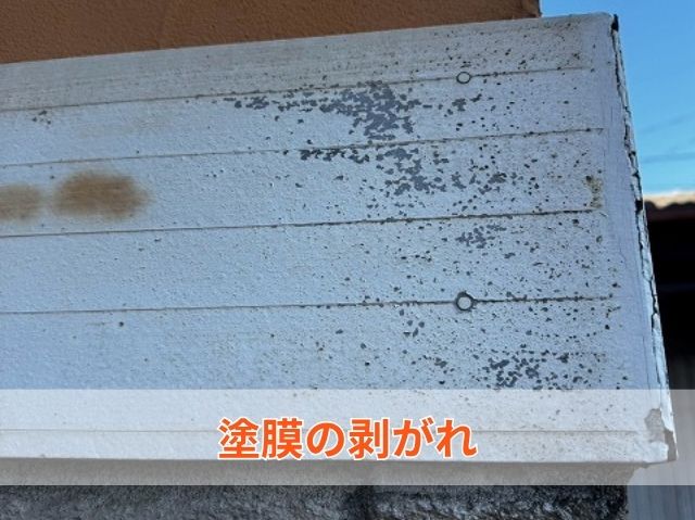 塗膜の剥がれ