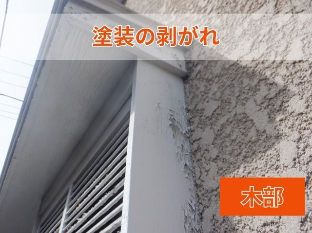 塗装の剥がれ 