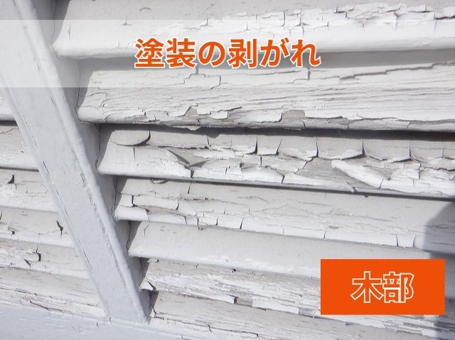 塗装の剥がれ